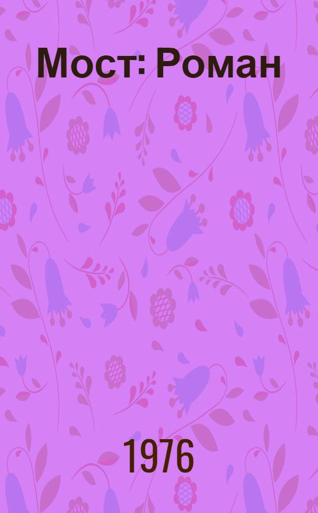 Мост : Роман