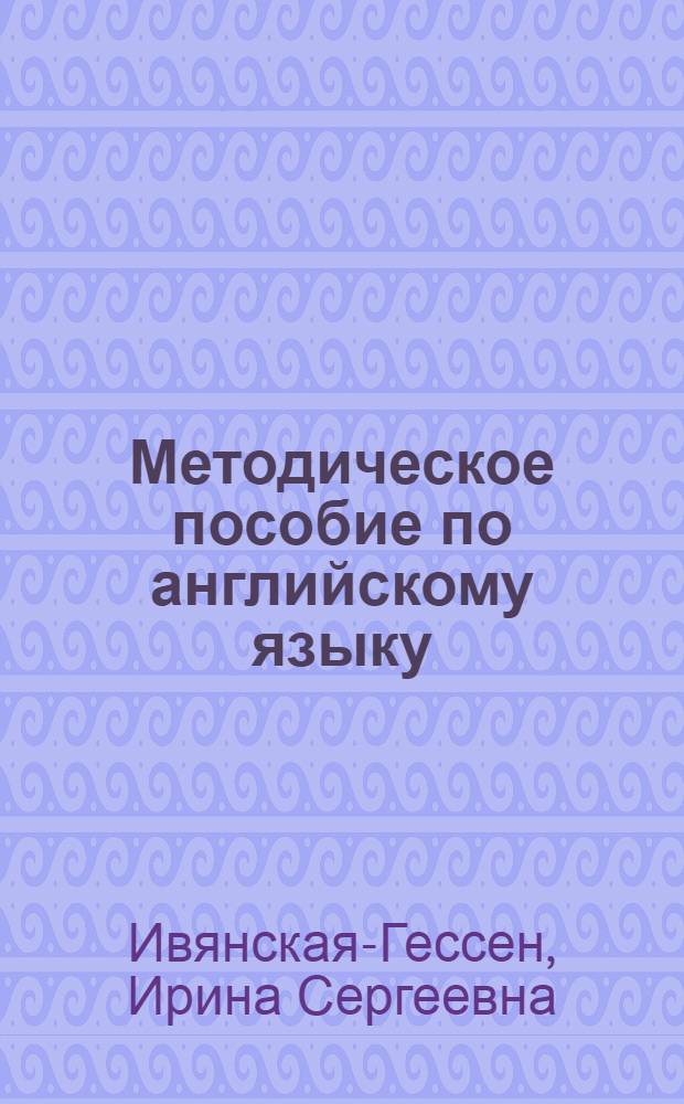 Методическое пособие по английскому языку : I курс : Тема: Москва