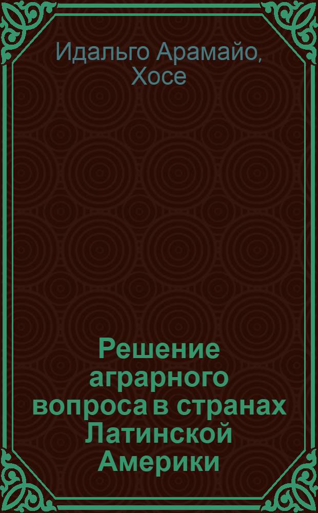 Решение аграрного вопроса в странах Латинской Америки : (На примере Кубы, Перу и Боливии) : Автореф. дис. на соиск. учен. степени канд. экон. наук : (08.00.01)