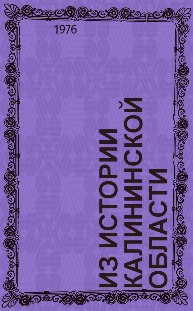 Из истории Калининской области : Книга для чтения : 7-10-й кл