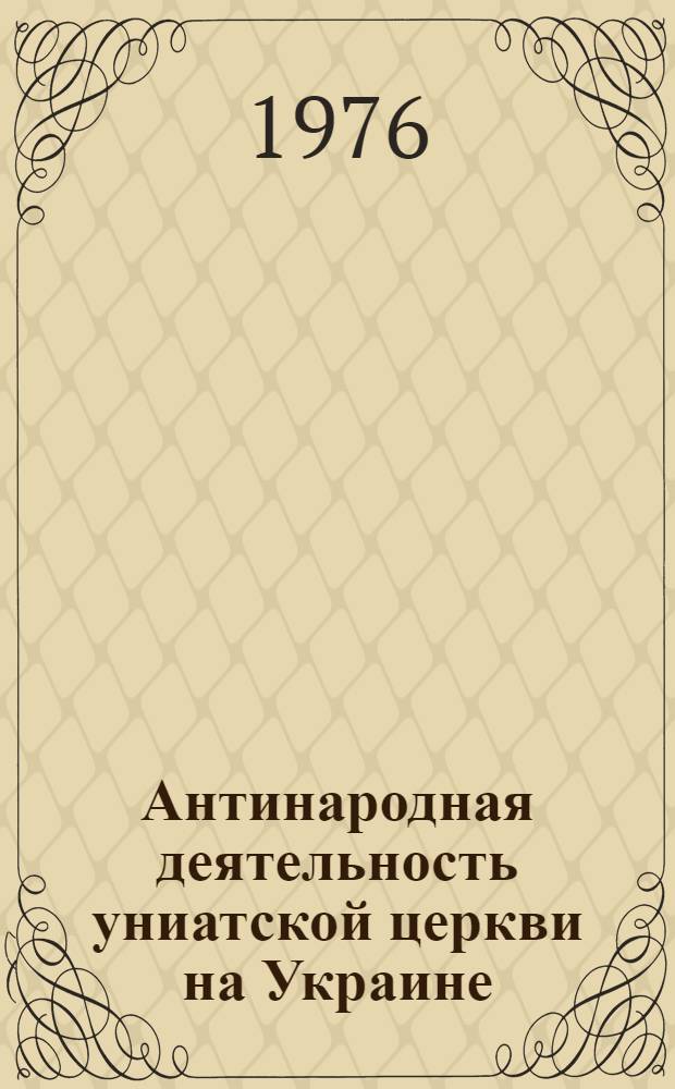 Антинародная деятельность униатской церкви на Украине : Библиогр. указ