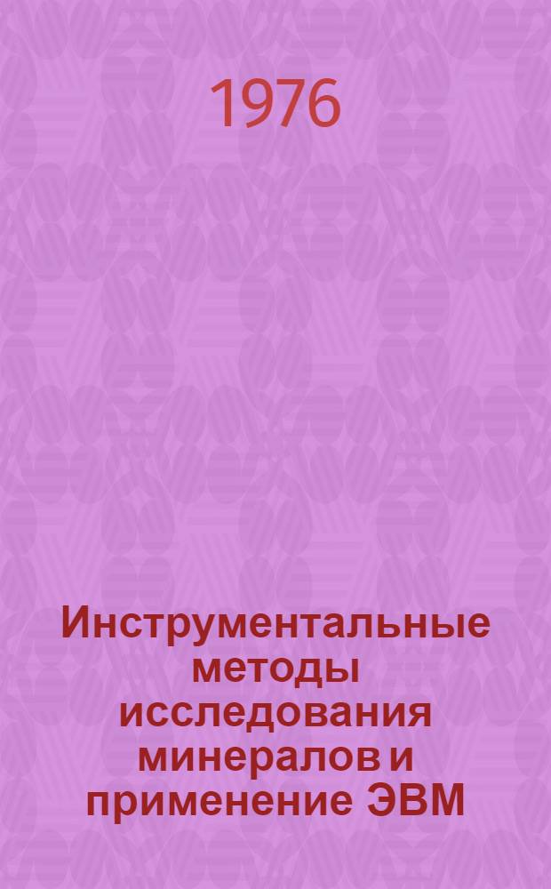 Инструментальные методы исследования минералов и применение ЭВМ : Сборник статей