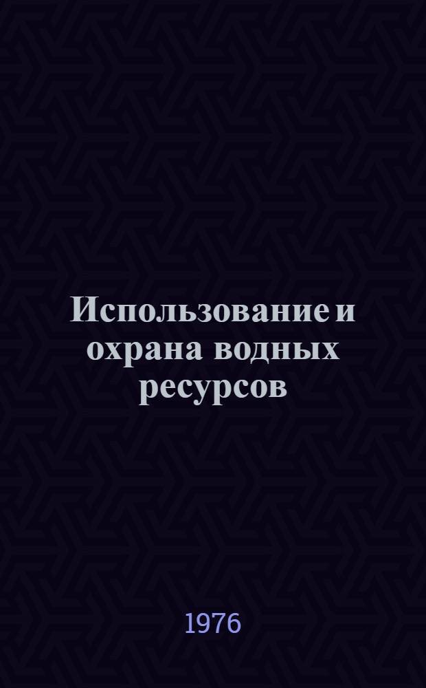 Использование и охрана водных ресурсов : Сборник статей