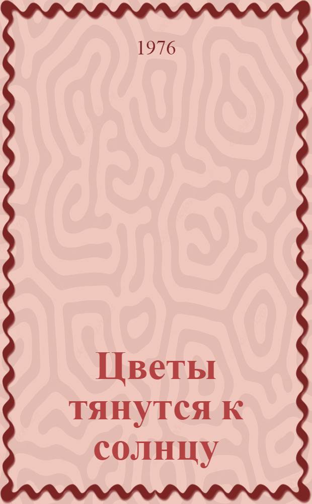 Цветы тянутся к солнцу : Повесть : Для сред. возраста