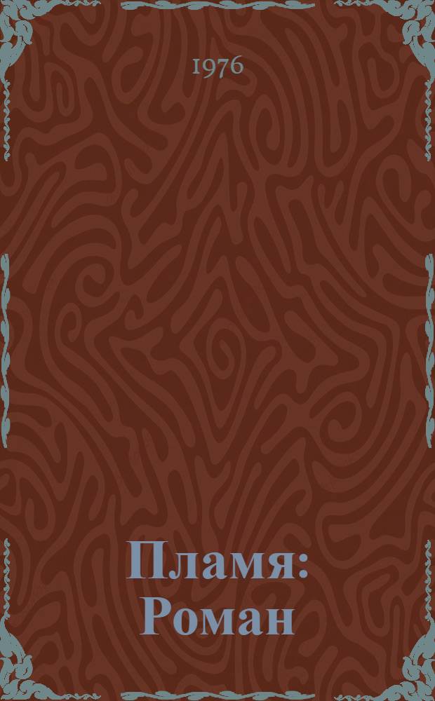 Пламя : Роман
