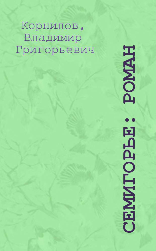 Семигорье : Роман