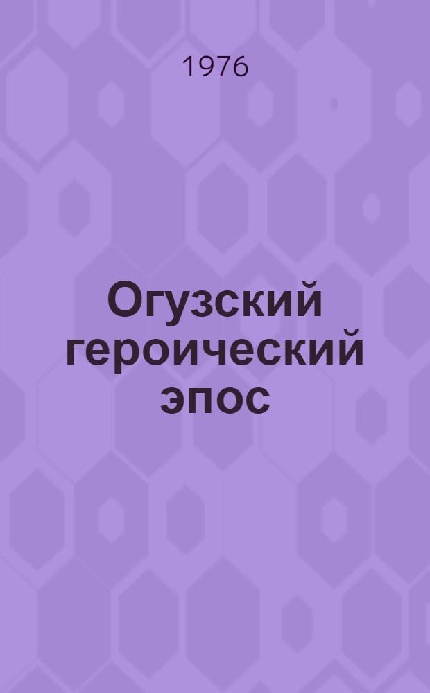 Огузский героический эпос