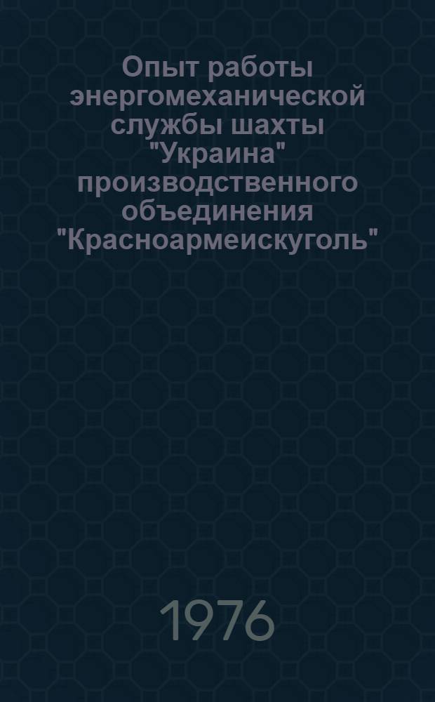 Опыт работы энергомеханической службы шахты "Украина" производственного объединения "Красноармеискуголь"