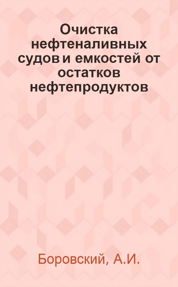 Очистка нефтеналивных судов и емкостей от остатков нефтепродуктов