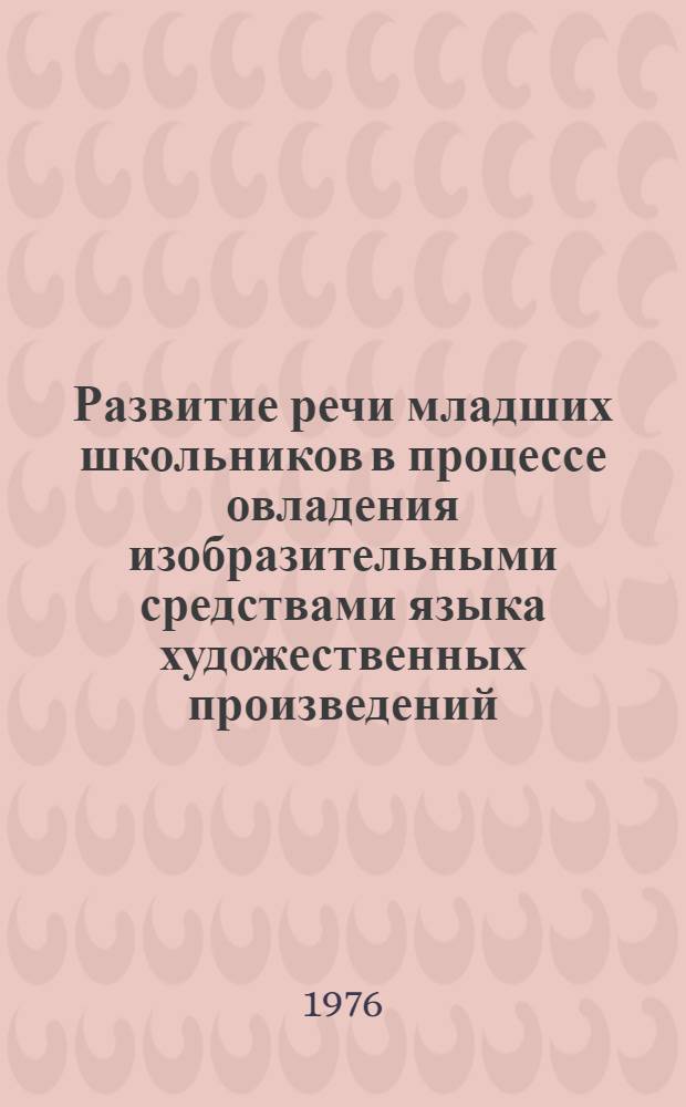 Развитие речи младших школьников в процессе овладения изобразительными средствами языка художественных произведений : [В 3 лекциях]. Лекция 2 : Словарная работа на уроках чтения художественных произведений