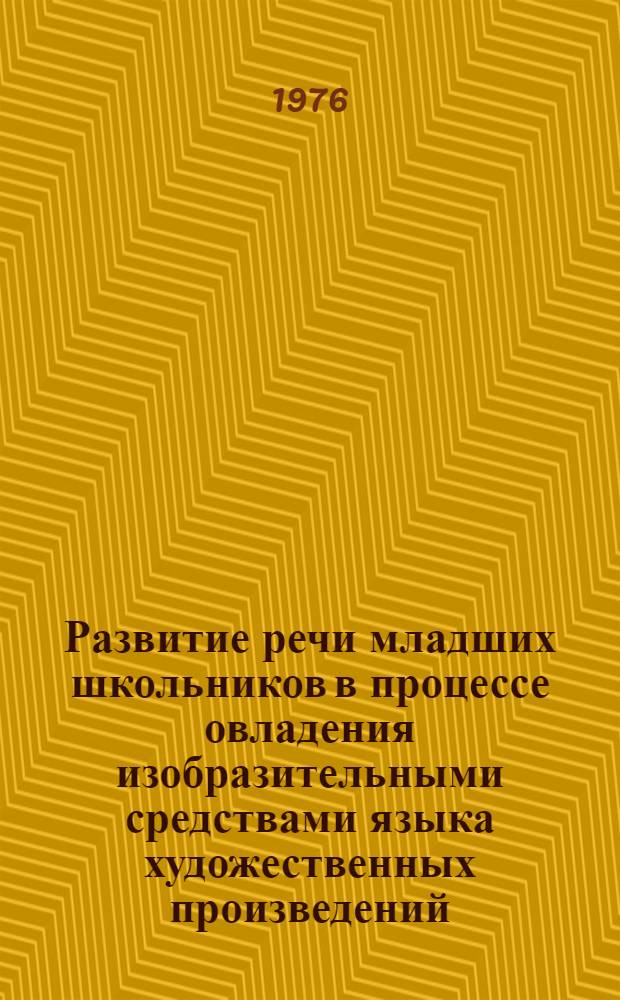 Развитие речи младших школьников в процессе овладения изобразительными средствами языка художественных произведений : [В 3 лекциях]. Лекция 3 : Лексико-стилистическая работа на уроках грамматики и правописания