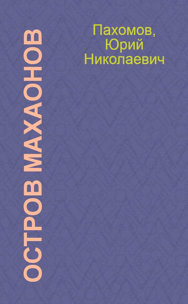 Остров махаонов : Рассказы