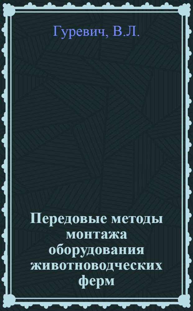 Передовые методы монтажа оборудования животноводческих ферм