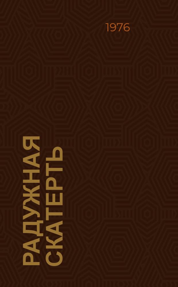 Радужная скатерть : Стихи и поэмы : Пер. с чуваш.