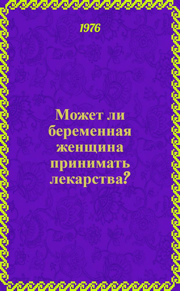 Может ли беременная женщина принимать лекарства?