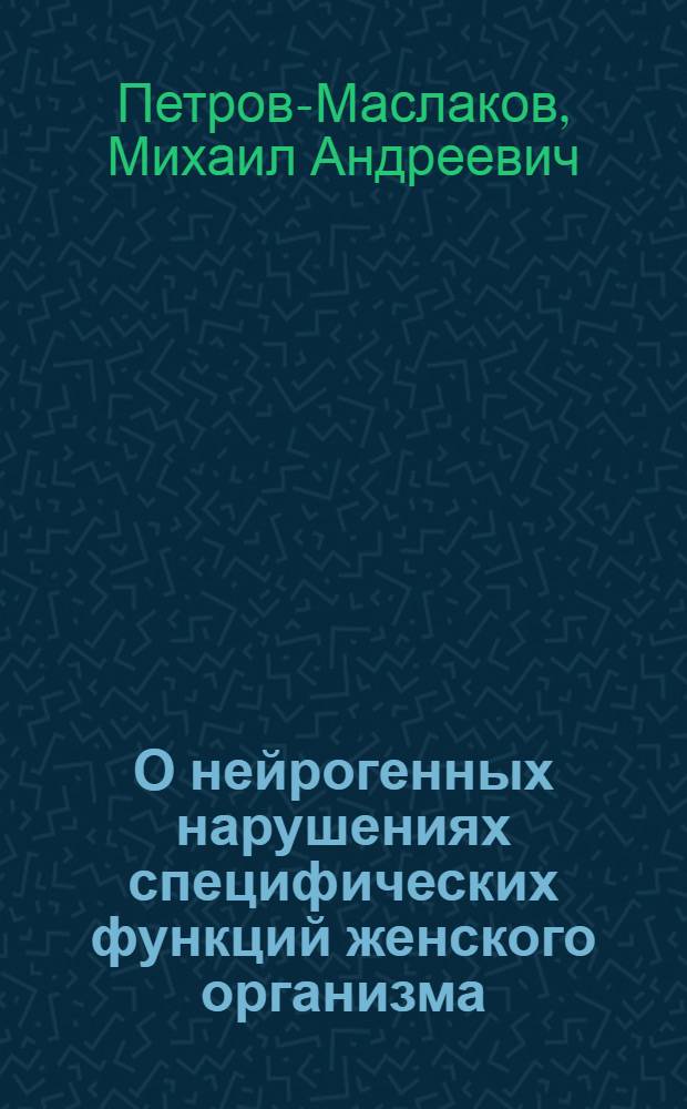 О нейрогенных нарушениях специфических функций женского организма