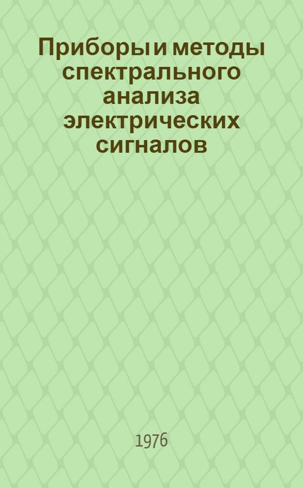 Приборы и методы спектрального анализа электрических сигналов : Сборник