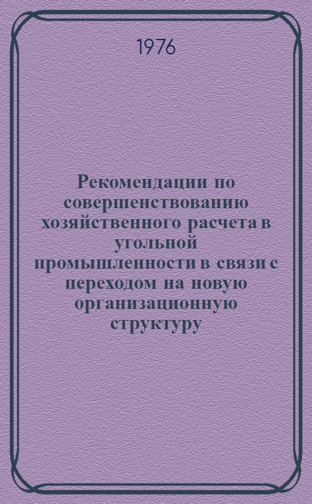 Рекомендации по совершенствованию хозяйственного расчета в угольной промышленности в связи с переходом на новую организационную структуру : Метод. указания в помощь руководящим работникам и специалистам угольной пром-сти : Вып. 2