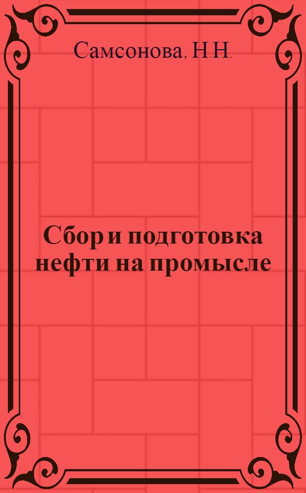 Сбор и подготовка нефти на промысле : Библиогр. указ. отеч. и иностр. книжной, журн. и пат. лит. за 1971-1976 (I-III) гг