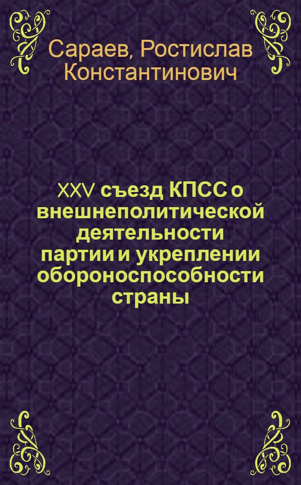 XXV съезд КПСС о внешнеполитической деятельности партии и укреплении обороноспособности страны, повышении боевой мощи Советских Вооруженных Сил