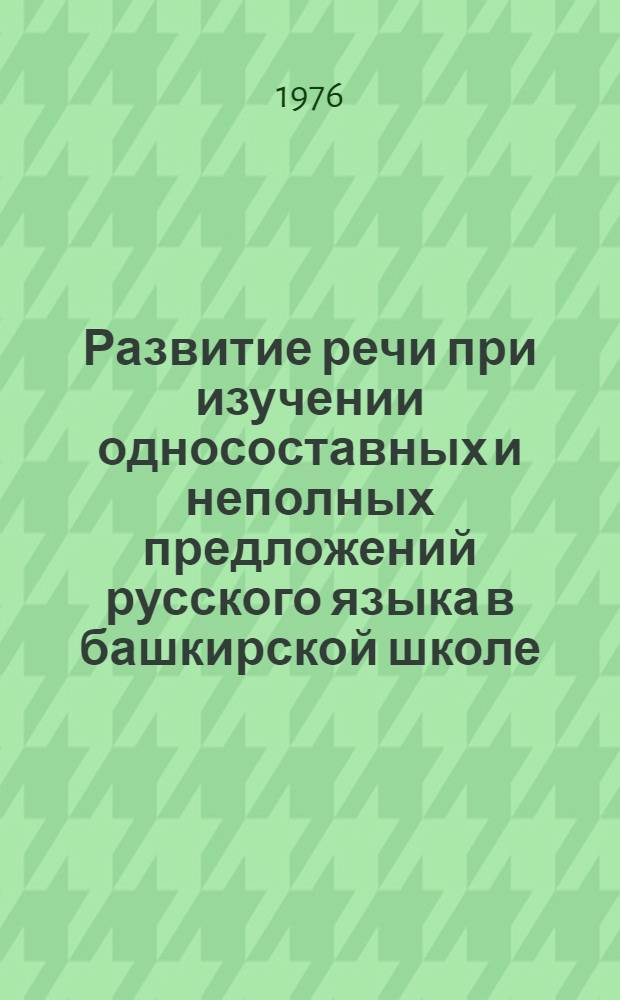 Развитие речи при изучении односоставных и неполных предложений русского языка в башкирской школе