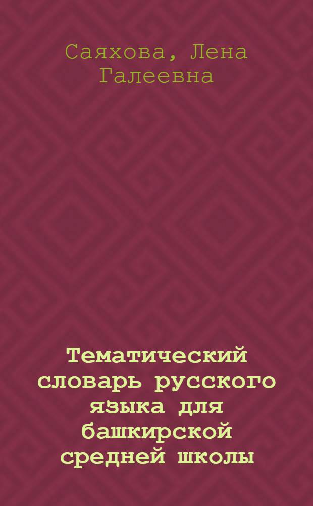 Тематический словарь русского языка для башкирской средней школы