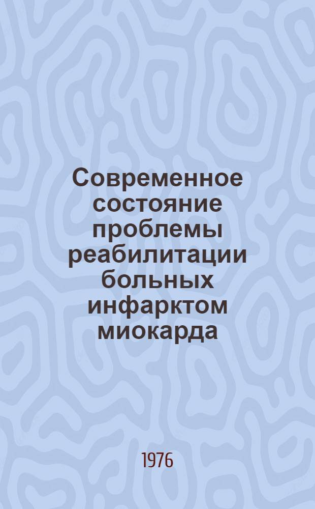 Современное состояние проблемы реабилитации больных инфарктом миокарда : Науч. обзор