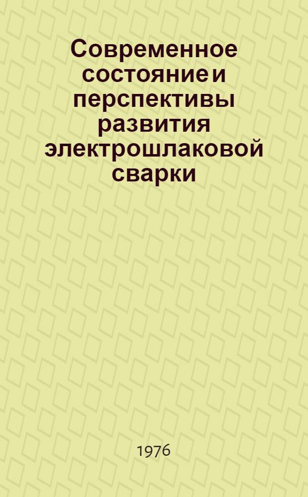 Современное состояние и перспективы развития электрошлаковой сварки