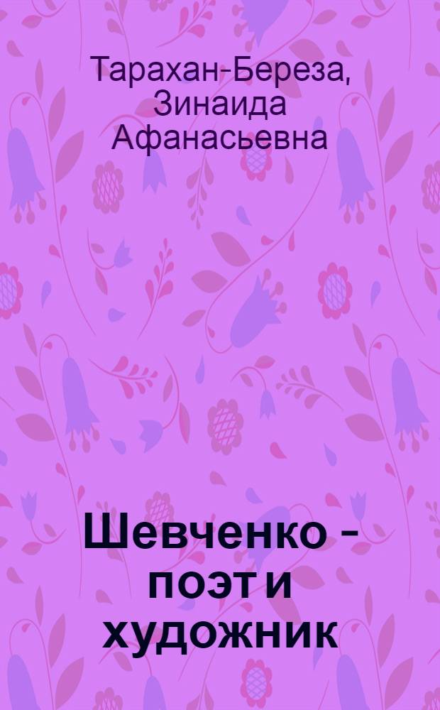 Шевченко - поэт и художник : (К проблеме единства образного мышления) : Автореф. дис. на соиск. учен. степени канд. филол. наук : (10.01.03)
