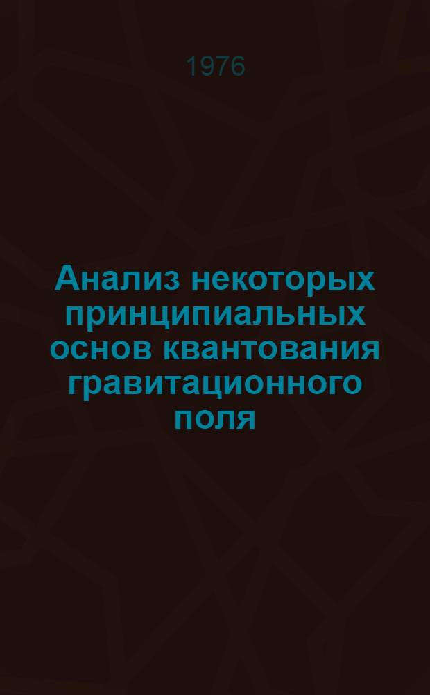 Анализ некоторых принципиальных основ квантования гравитационного поля : Автореф. дис. на соиск. учен. степени канд. физ.-мат. наук : (01.04.02)