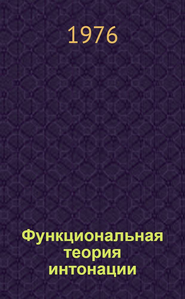 Функциональная теория интонации : Автореф. дис. на соиск. учен. степени д-ра филол. наук : (10.02.19)