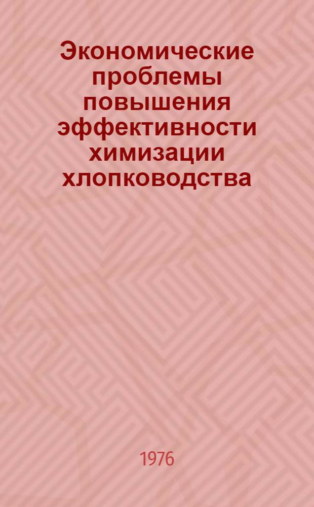 Экономические проблемы повышения эффективности химизации хлопководства