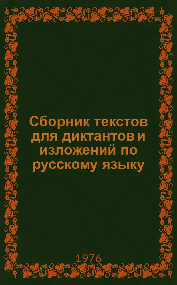 Сборник текстов для диктантов и изложений по русскому языку : (Для нач. татар. школы)