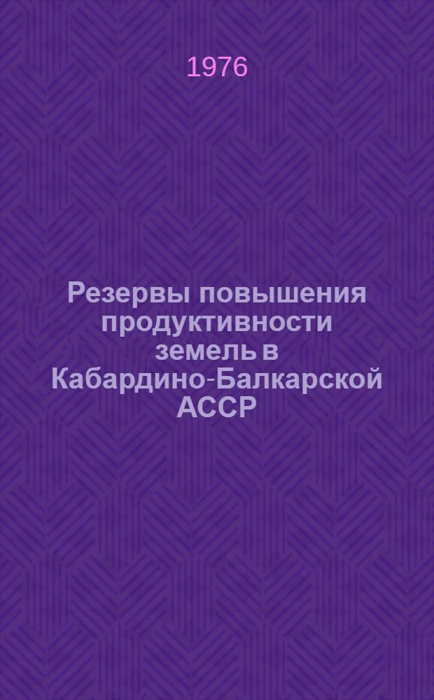 Резервы повышения продуктивности земель в Кабардино-Балкарской АССР : М.Х. Хачетлов
