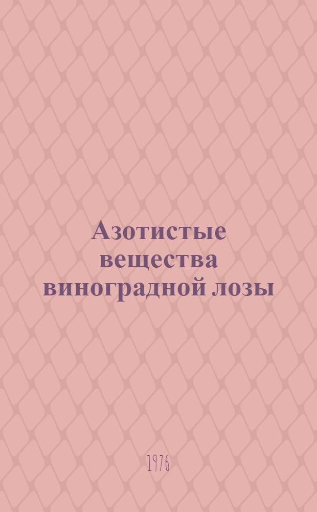 Азотистые вещества виноградной лозы