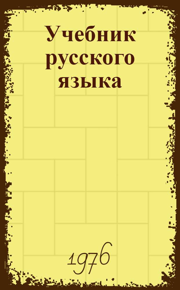 Учебник русского языка : Для 2-го кл. чуваш. школы