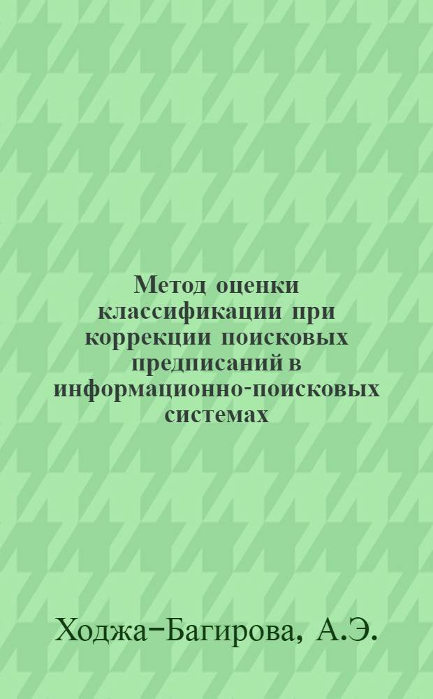 Метод оценки классификации при коррекции поисковых предписаний в информационно-поисковых системах : Автореф. дис. на соиск. учен. степени канд. техн. наук : (05.25.01)