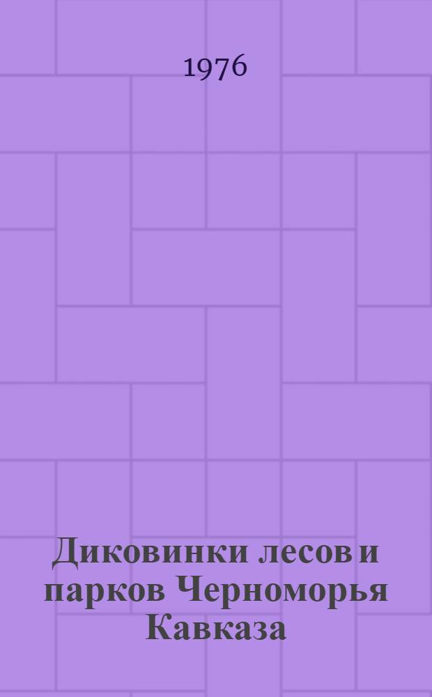 Диковинки лесов и парков Черноморья Кавказа