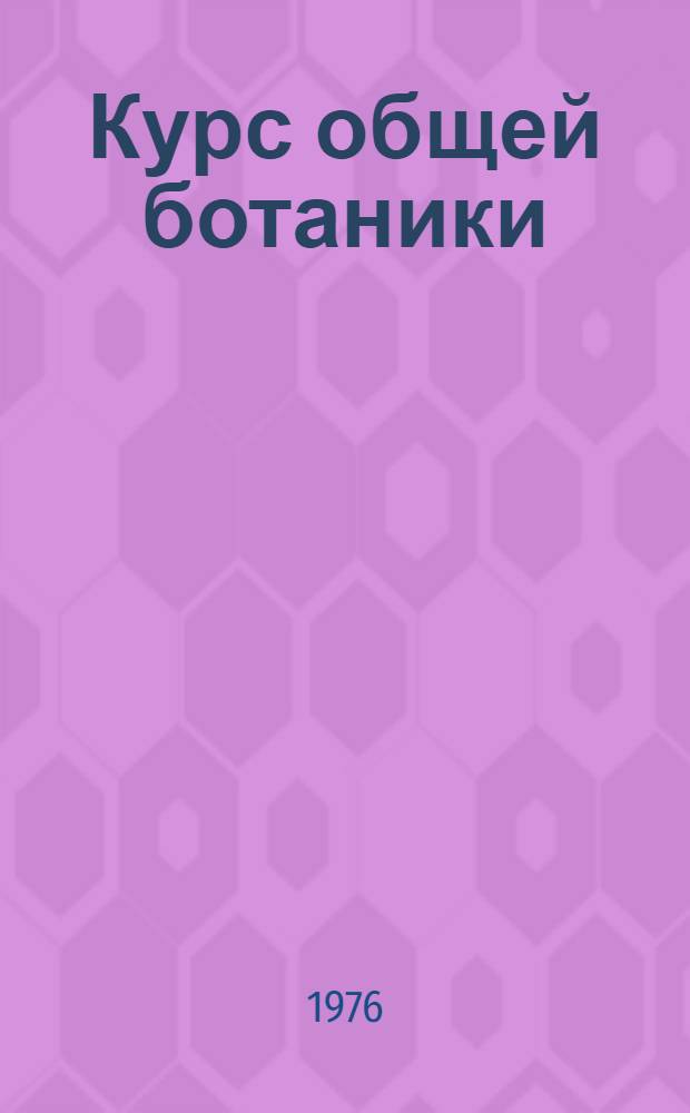 Курс общей ботаники : Для высш. с.-х. учеб. заведений