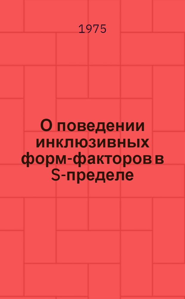 О поведении инклюзивных форм-факторов в S-пределе