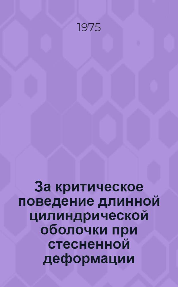 За критическое поведение длинной цилиндрической оболочки при стесненной деформации