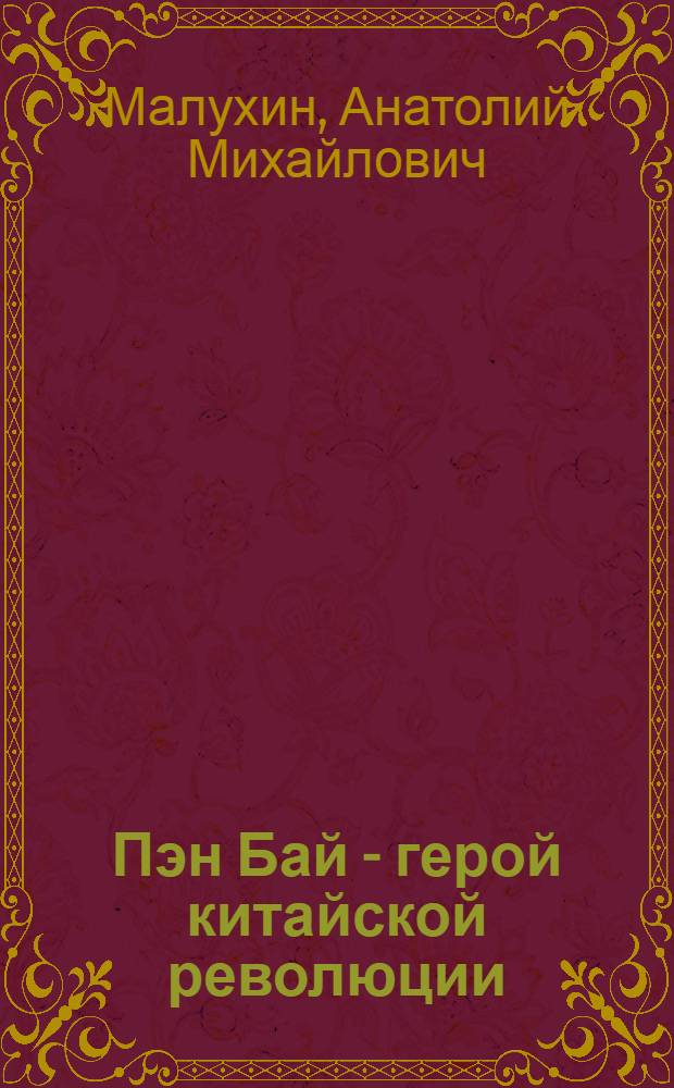 Пэн Бай - герой китайской революции