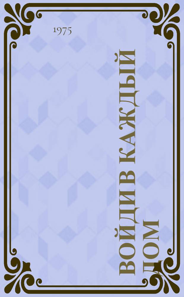 Войди в каждый дом : Роман. Кн. 2