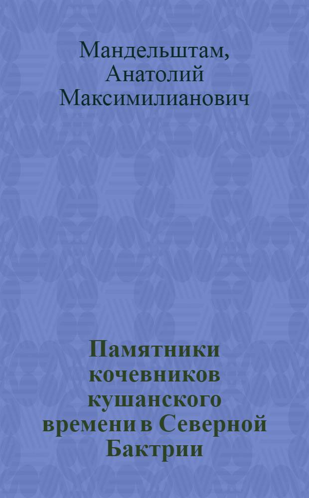 Памятники кочевников кушанского времени в Северной Бактрии