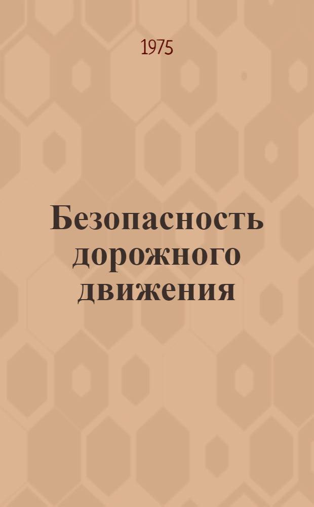 Безопасность дорожного движения : Библиогр. указ. литературы (1965-1973 гг.). Вып. 3 : Теория и исследование транспортных потоков. Скорость и безопасность движения (№ 1610-2168)