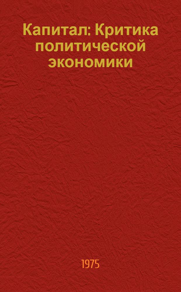 Капитал : Критика политической экономики : Перевод : Т. 3-