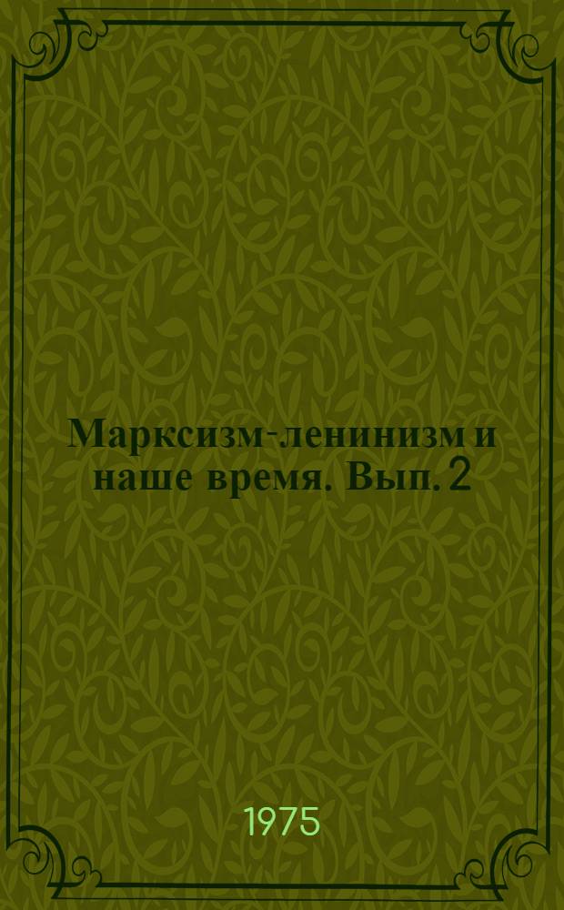 Марксизм-ленинизм и наше время. Вып. 2 (5)