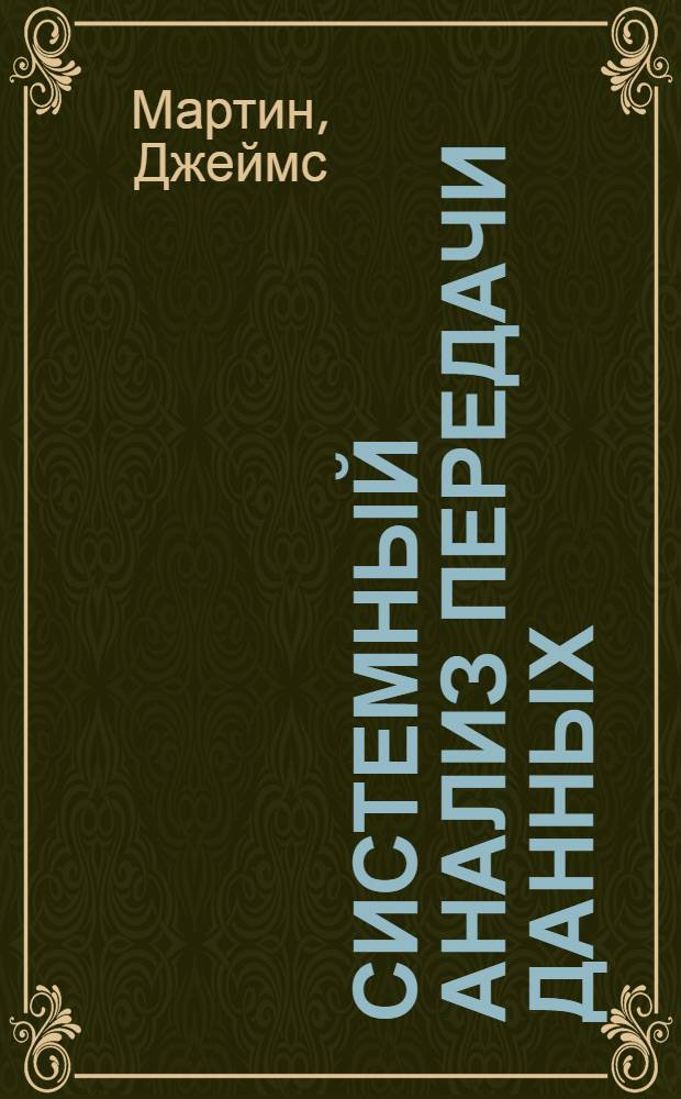 Системный анализ передачи данных : Пер. с англ