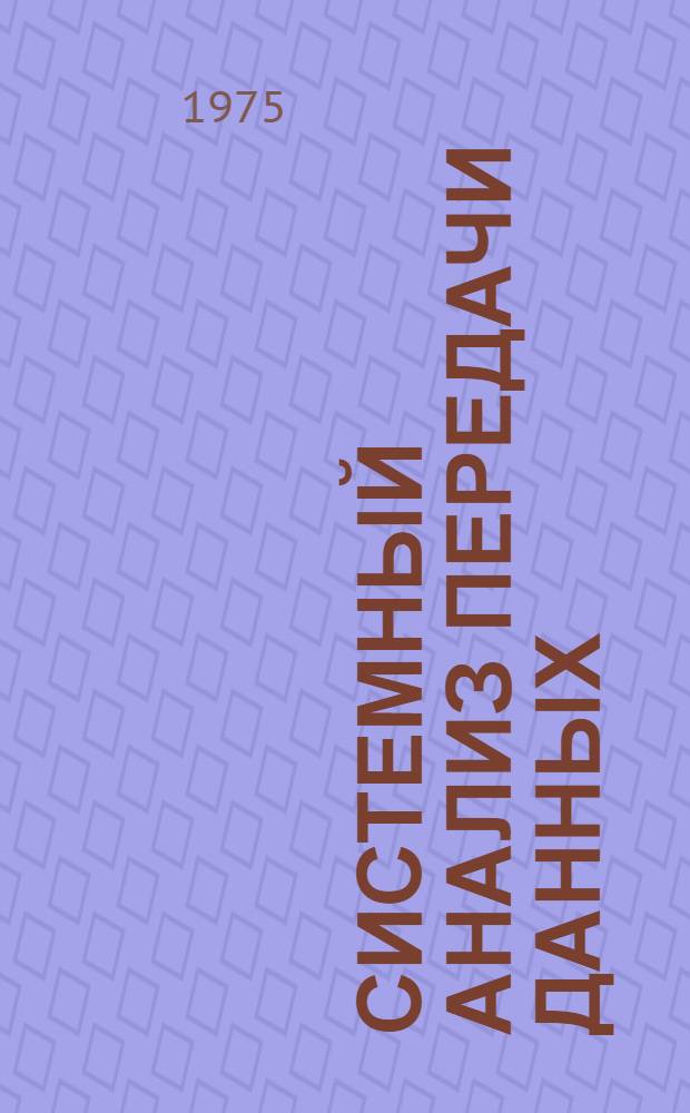 Системный анализ передачи данных : Пер. с англ. [Т.] 2 : Проектирование систем передач данных