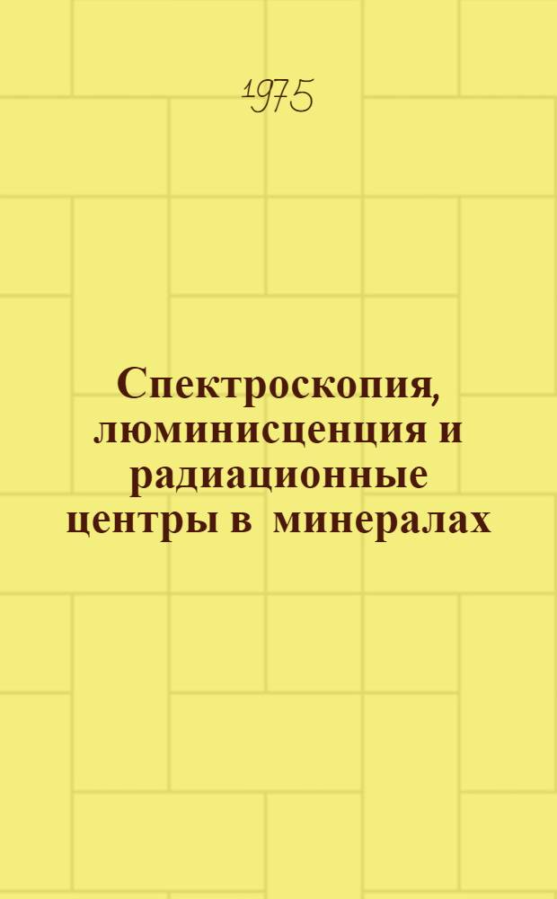 Спектроскопия, люминисценция и радиационные центры в минералах